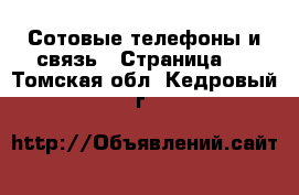  Сотовые телефоны и связь - Страница 2 . Томская обл.,Кедровый г.